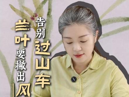 兰叶要撇出风骨,告别过山车。#山水画王雅霞 #美院 #国画教程 #艺术 #审美力