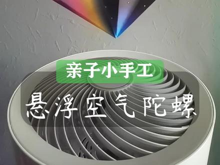 太好玩了,一张纸折个空气陀螺,能悬浮在风扇上不停的旋转.#物理实验 #空气动力陀螺 #风扇陀螺教程 #转不停的陀螺手工