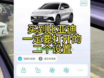 买到#比亚迪 了吗?这二个设置还没打开?那你抓紧了#抖音汽车 #新能源汽车 #每天一个用车知识 #海洋礼享焕新季