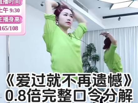 《爱过就不再遗憾》0.8倍完整口令分解来啦,小雅老师教学演示,编舞:一诺 唯舞痴迷 #爱过就不再遗憾#背面慢动作分解#慢动作口令分解 #小雅爵士广场舞 #全网都在跳这个舞