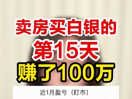 汇报一下,卖房买白银的第15天,赚了100w 今天白银的过山车,不仅让我少赚40w,还把我甩下车了,你们还好吗#白银 #投资 #投资有风险理财需谨慎