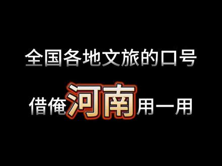 全国各地文旅的口号,借俺河南用一用~(剪辑:陈崇顺 )#河南美好推荐官