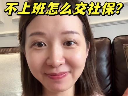 不上班社保怎么交?医保篇,干货一篇讲透 一条视频把不上班之后如何搞定医保一次性讲透,从算缺口、选方案,到避坑、省钱,干货满满,记得先收藏!
#医保 #灵活就业社保 #不上班 #提前退休 #真实经验分享计划