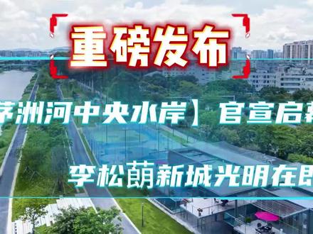 光明区公明李松蓢1436~
一座特色新城已然初具雏形
#好房子分享 #李松蓢1436#深圳市青少年足球基地#茅洲河中央水岸