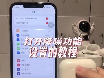 打开降噪功能的设置教程,不懂的宝宝可以看看哦#大数据推荐给有需要的人 #3c数码