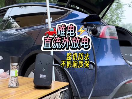 特斯拉终于可以外放电了——唯电宝移动电站,直流外放电,整机防水、不影响质保。#特斯拉 #特斯拉露营 #特斯拉放电 #唯电宝 #特斯拉modely @DOU+小助手