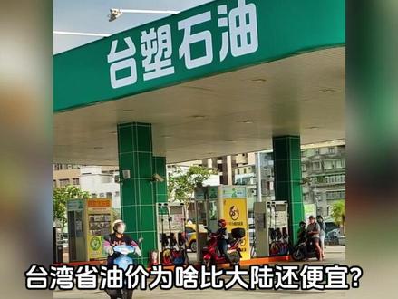 台湾省几乎不产石油,大量依赖进口,为啥油价却那么低?#内容启发搜索#涨知识#真实事件#科普一下#科普知识