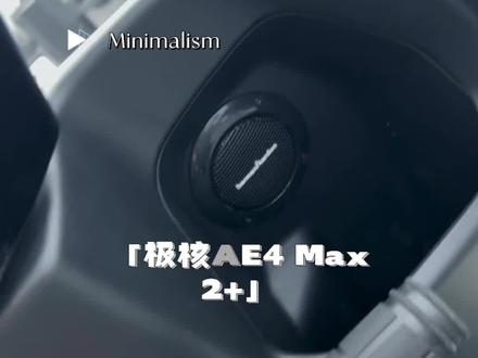 电瓶车界的哈曼卡顿它又来了,极核ae4 Max2+#极核音响 #九号音响 #小牛音响升级 #哈曼卡顿 #柏林之声