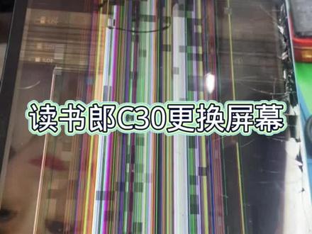 #读书郎c30
读书郎家教机c30更换屏幕,12.5寸超大屏幕,这屏幕的胶太难搞了,和苹果后玻璃的胶有的一比,非专业人员这款不建议自己更换!
#专业的事交给专业的人