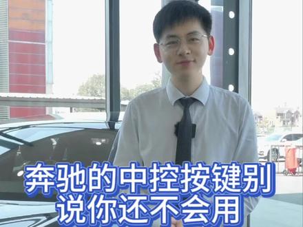 奔驰的触控按键您都知道是什么功能吗#用车小知识 #奔驰 #梅赛德斯 #dou是好车 #购车黄金季