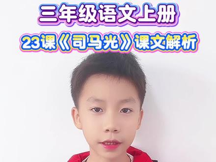 #司马光 #三年级 三年级语文上册第23课《司马光》重要知识点总结#每天进步一点 #小学语文 #小学语文课本