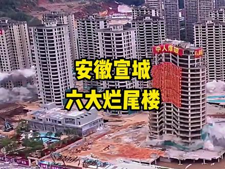 安徽宣城六大烂尾楼,你都知道哪些?