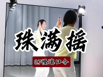 #珠满摇 慢速分解口令来喽#线上学舞 #舞蹈分解教学视频 #镜面舞蹈学习 #成人零基础舞蹈