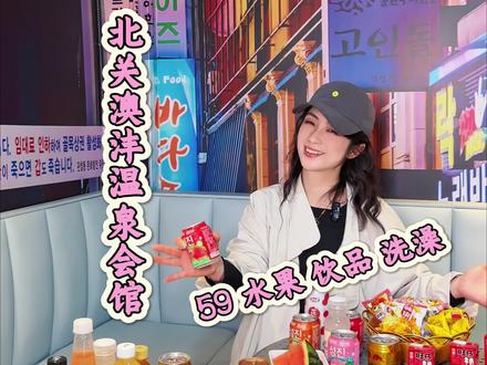 澳沣温泉洗浴 #海城 #洗浴汗蒸 #洗浴 #东北洗浴文化 #休闲娱乐