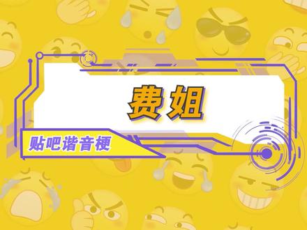 怪不得老板还老是给我画饼,原来是画饼充稽!#谐音梗 #费姐 #我不李姐 #企业级理解