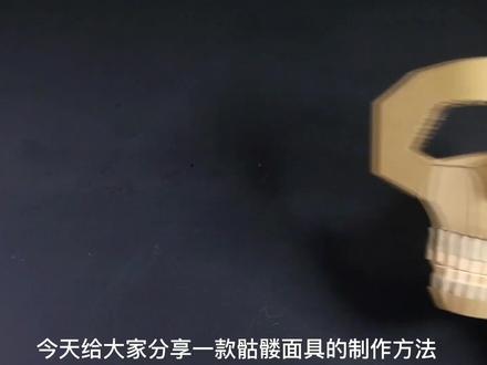 给孩子用纸板制作一个骷髅面具,简单好玩,还能动手动脑#动手能力 #模型玩具 #diy #手工 #纸模 #自制玩具 #创意diy #手工制作 #模型制作 #手工diy