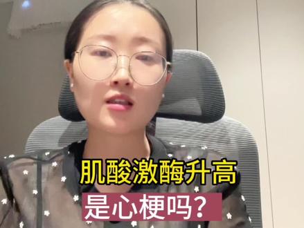 肌酸激酶升高,是心梗吗?#肌酸激酶升高 #心梗 #肌酸激酶是心肌酶吗