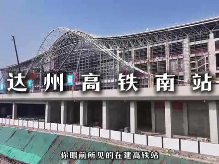 四川第二大高铁站——达州南站,巴国神鸟已展开双翼,预计2026年底通车#达州 #高铁站 #基建狂魔