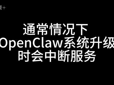 openclaw升级问题及解决方案 通常情况下,OpenClaw 系统升级时会中断服务,并且可以借助图形界面自动下载更新。不过,这种常规升级方式的前提是在原始安装过程中成功调用 Git 进行安装。
而我在安装 Git 时遇到了问题,同时 npm 也无法正常使用,所以我采用了 pnpm 来进行安装,使用的命令是“pnpm add -g openclaw@latest”和“iwr -useb https://openclaw.ai/install.ps1 | iex”。由于安装方式与常规不同,导致图形界面下载升级程序失败,Git 调用也未能成功。
我尝试使用命令行“openclaw update”来进行升级,系统提示需要手动安装。无奈之下,我只能重新执行“pnpm add -g openclaw@latest”和“iwr -useb https://openclaw.ai/install.ps1 | iex”进行安装。但此时又出现了旧版本遗留文件的问题,这是升级中不可避免的问题。#openclaw #openai #大龙虾