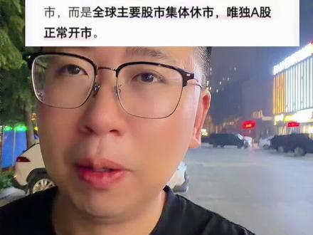明天全球休市只有大A开门 大家猜一猜会怎样#股票