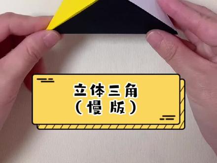 立体三角折纸#纸艺 #亲子手工 #幼儿手工折纸 #手工diy #简单折纸 #数学几何模型