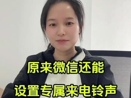 10秒教会你把喜欢的音乐更改为微信来电铃声,超简单的微信铃声设置教程,新手也能一看就会,自定义微信专属来电铃声,不用电脑,手机直接操作,轻松换上自己喜欢的歌曲当微信铃声。#微信来电铃声
#微信铃声设置#自定义铃声#手机实用技巧#微信小技巧