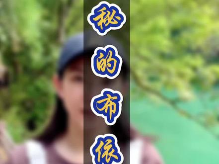 一个很多人都不知道的小县城里藏了一个几千年沧桑岁月的神秘民族#布依族 #布依族文化 #布依族语言 #荔波 #旅行 @抖音小助手