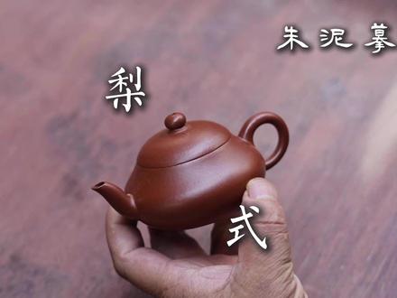「觉庐有夏」作品:摹古朱泥扁梨壶 夏小军制 #喝茶 #朱泥壶 #以壶会友 #茶器 #紫砂壶