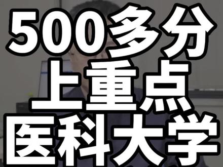 500多分上重点医科大学(理科)#金榜路 #高考志愿填报 #高考升学规划 #高考志愿填报指南 #医科大学 #重点医科大学 #高考生 #高三家长 #高三家长必看 #2023年高考 #祝愿所有考生金榜题名