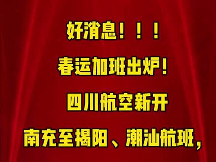 春运期间,南充高坪机场新开多个航班。#南充