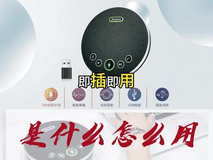 全向麦克风是什么东西,有什么功能和作用,用在哪些应用场景 #全向麦 #全向麦克风 #全向麦克风使用方法 #音视频会议 #办公设备
