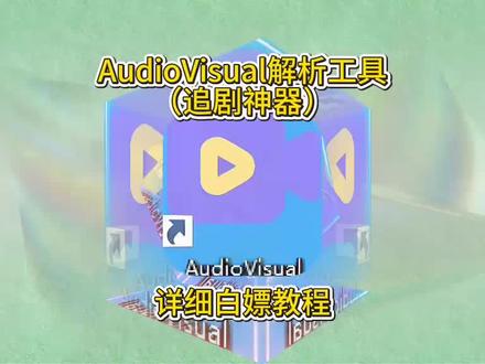 Audiovisual下载教程,Audiovisual电脑版,一款让你不用花钱追剧的软件#AudioVisual#AudioVisual下载#AudioVisual电脑版#免费追剧#免费追剧神器