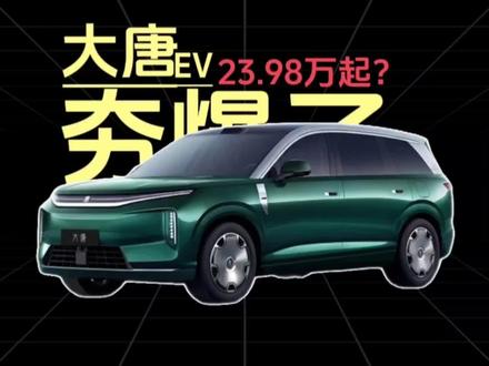 如果真的这样,那就太夯了!#大唐EV #钛7闪充版