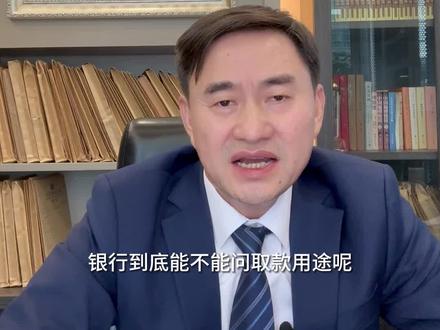 银行到底能不能问取款用途呢?#深圳刑事律师 #刑事律师 #刑辩律师