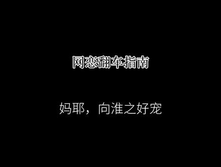 #广播剧 #网恋翻车指南 这季开头感觉一下子反转了🤔
