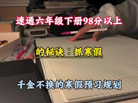 速通六年级下册98分以上的秘诀:抓寒假,千金不换的寒假提分规划,没计划的直接抄!#寒假学习打卡 #六年级下册语文 #寒假预习 #六年级 #陪读妈妈