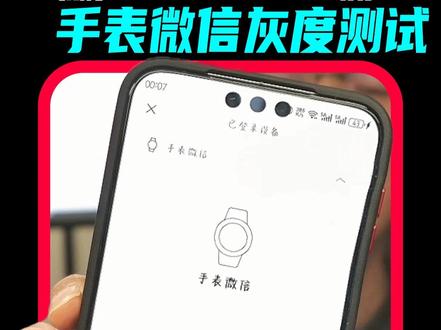 手表微信终终终于开始灰度测试了! #鸿蒙微信 #手表微信 #鸿蒙越用越香 #华为手机 #moraure