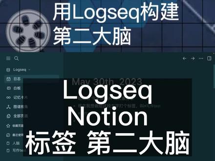 构建第二大脑:Logseq和Notion文内打标签操作对比 #第二大脑 #Notion #Logseq