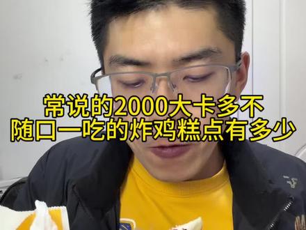 常说的1000大卡多不,日常随口一吃的炸鸡糕点有多少,感觉的不多,不一定真的少,胖和瘦,果然习惯不一样#热量 #生活化减脂 #节后甩肉大作战 #年后减肥