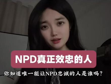 NPD唯一忠诚的人,你绝对猜不到!#NPD #自恋型人格障碍 #npd伴侣 #情感 #心理