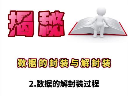 数据是如何封装和解封装的,你知道了吗?#网络工程师 #hcie #华为认证