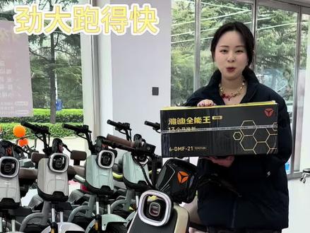 劲大跑的快#雅迪 #潍坊雅迪 #雅迪电动车 #王鹤棣