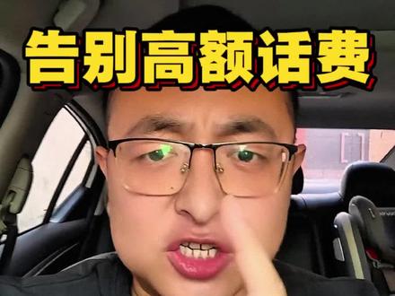 #创作灵感 三年五年以上的一两百的套餐,一招把我们的套餐轻松降下来。 #临汾 #干货分享 #手机套餐