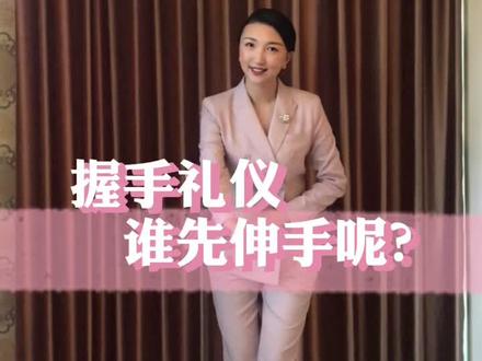握手的先后次序你一定要学习#职场干货 #握手礼仪 #绅士风度 @抖音小助手
