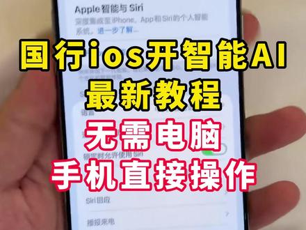 《水滴宝库》苹果Appleintelligence下载安装教程来啦!国行苹果怎么开启AI?苹果智能AI怎么打开?ios开启AI教程,苹果AI国行下载安装,Apple智能Siri #国行ai #intelligence #苹果Ai #Apple智能Siri