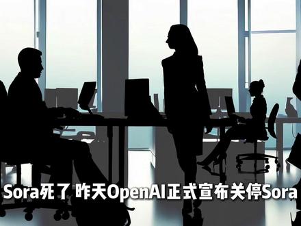 sora死了 无法建立正量循环的科技创新都会死#sora