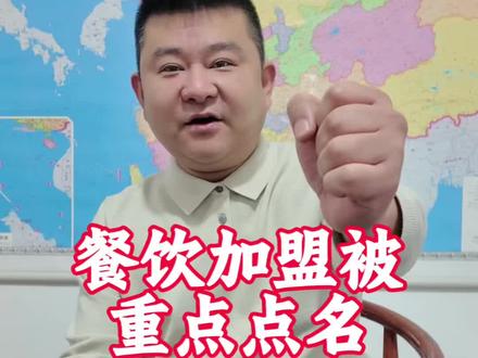 315餐饮加盟被重点点名 新出台22项新规 速看#2026餐饮政策 #餐饮老板 #315消费者权益日 #315曝光 #餐饮创业