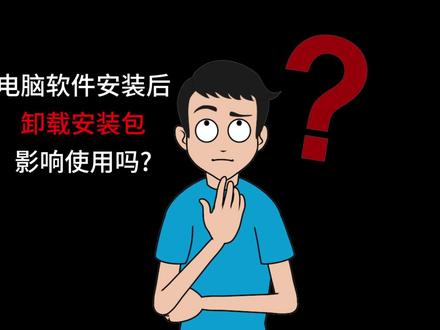 电脑安装软件后,手把手教你删除安装包#一个视频完全打消你的顾虑 #安装包能不能删除 #电脑知识#干活分享