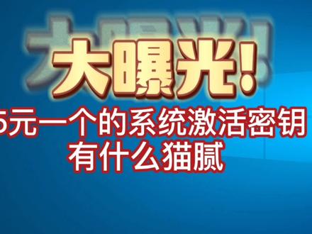 5元一个的windows系统激活密钥有什么猫腻#电脑 #知识分享 #科普 #操作系统