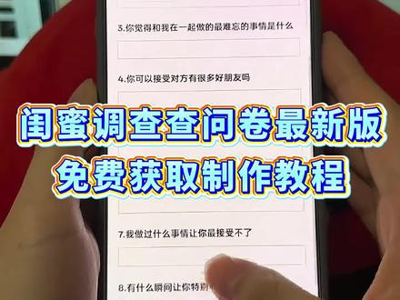 《白色精选》闺蜜调查问卷获取教程来了。还有哪位宝子到现在还不会去制作的吗,别着急,今天主播教会你。#友情调查问卷 闺蜜调查问卷调查怎么弄 #问卷调查 #朋友 男朋友调查问卷电子版 #恋爱问卷调查